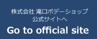 株式会社滝口ボデーショップ
