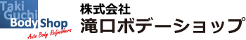 株式会社滝口ボデーショップ