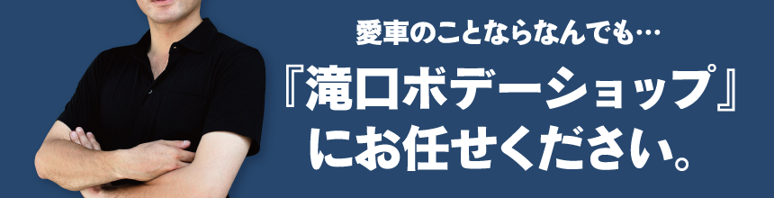 愛車のことならなんでも…『滝口ボデーショップ』にご相談ください。