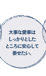 大事な愛車はしっかりとしたところに安心して委せたい。