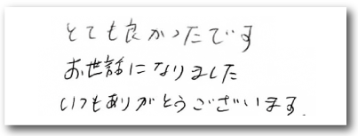 とても良かったです お世話になりました いつももありがとうございます。