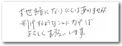 お世話になりたくはありませんんが 利用するようなことになればよろしくお願いします。