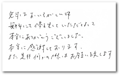 先月はおいそがしい中無料にて修理していただいて本当にありがとうございました。本当に感謝しております。また是非何かの際はお願い致します。