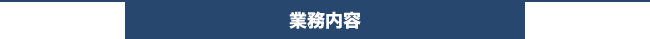 業務内容
